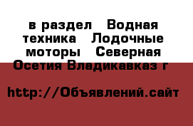  в раздел : Водная техника » Лодочные моторы . Северная Осетия,Владикавказ г.